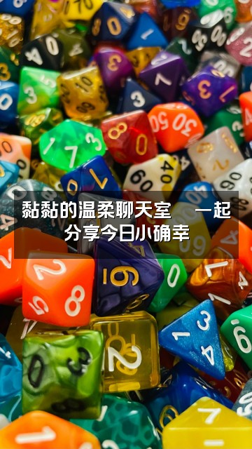 抖音黏黏(轻语助眠)视频封面:黏黏的温柔聊天室💬一起分享今日小确幸