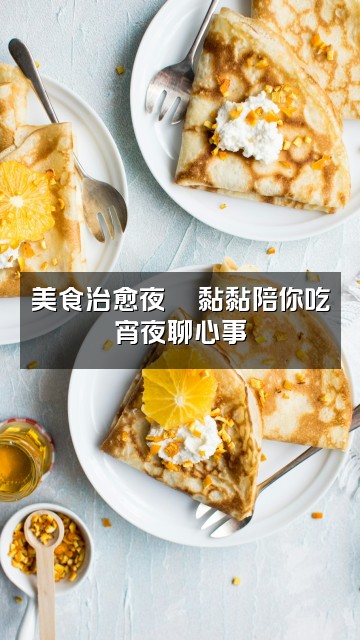 抖音黏黏(轻语助眠)视频封面:美食治愈夜🍜黏黏陪你吃宵夜聊心事